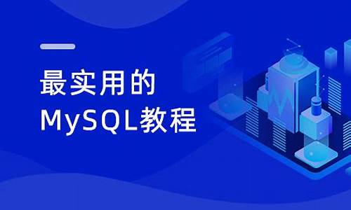 mysql教程 源码_mysql源码分析视频